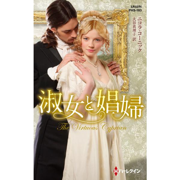 淑女と娼婦【ハーレクイン・ヒストリカル・スペシャル版】 電子書籍版 / ニコラ・コーニック 翻訳:大...