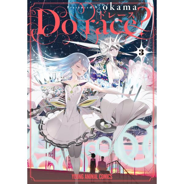 Do race? (3) 電子書籍版 / okama
