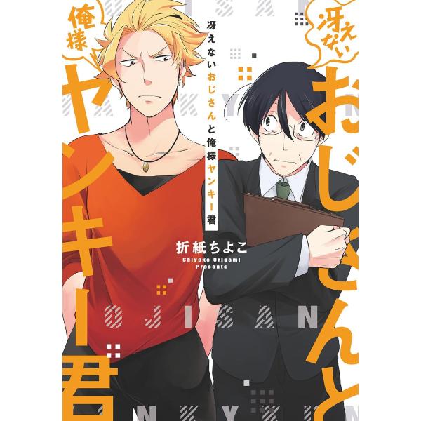 【単行本&amp;書き下ろし付】冴えないおじさんと俺様ヤンキー君 電子書籍版 / 折紙ちよこ
