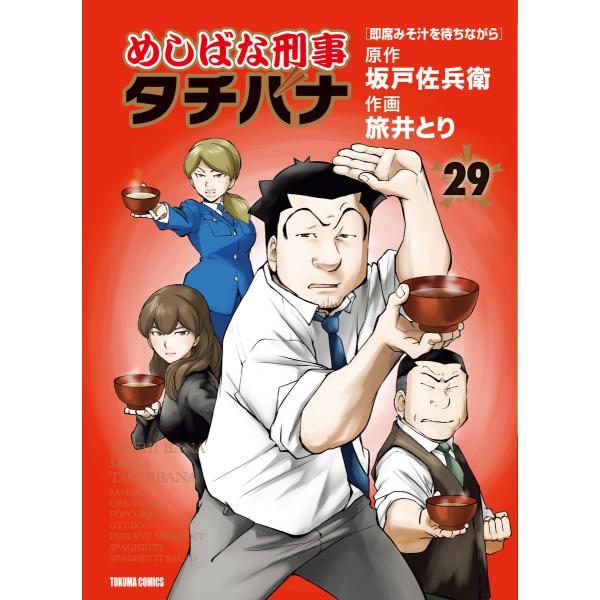 めしばな刑事タチバナ(29)[即席みそ汁を待ちながら] 電子書籍版 / 原作:坂戸佐兵衛 作画:旅井...