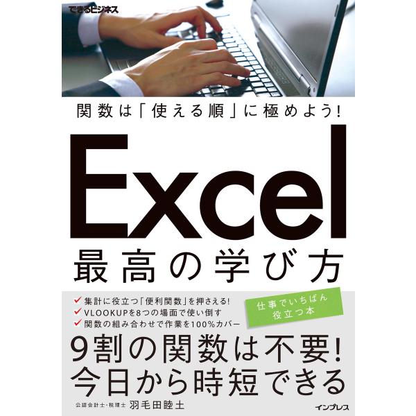 関数は「使える順」に極めよう! Excel 最高の学び方 電子書籍版 / 羽毛田 睦土