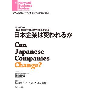 【初回50％OFFクーポン】日本企業は変われるか 電子書籍版 / 藤森 義明｜ebookjapan