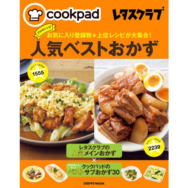 クックパッド レタスクラブ お気に入り登録数★上位レシピが大集合! プロのレシピ人気ベストおかず 電...