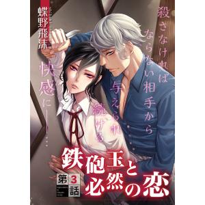 鉄砲玉と必然の恋 (3) 電子書籍版 / 蝶野飛沫｜ebookjapan