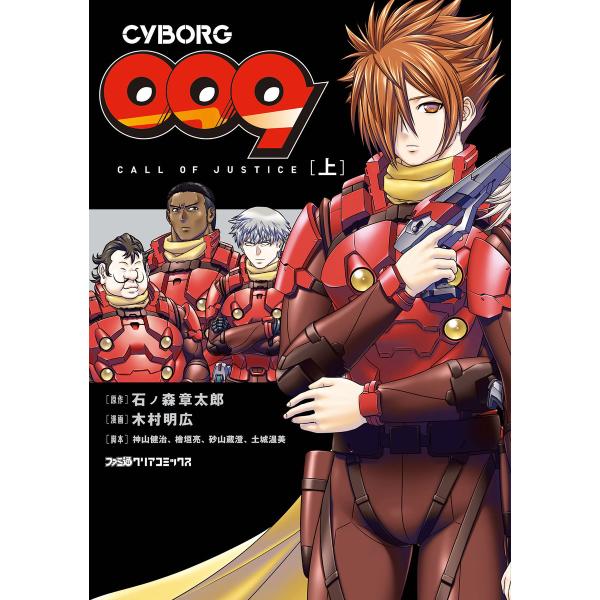 CYBORG009 CALL OF JUSTICE [上] 電子書籍版 / 原作:石ノ森章太郎 漫画...