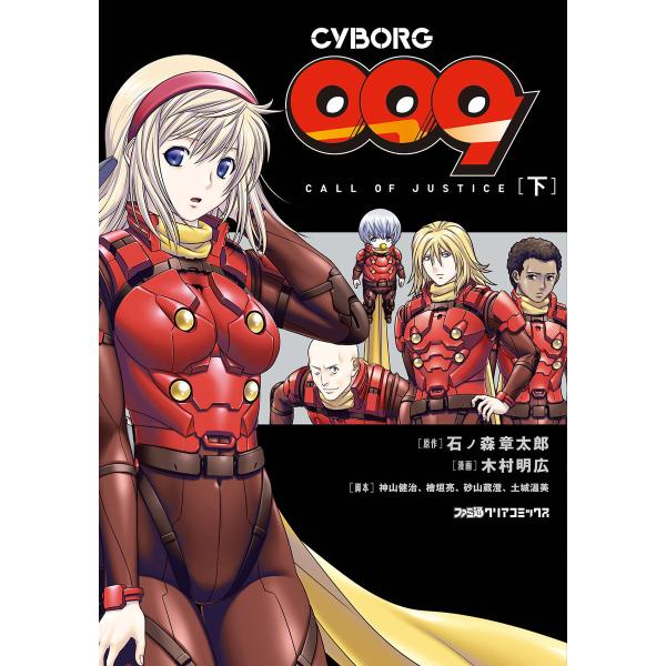 CYBORG009 CALL OF JUSTICE [下] 電子書籍版 / 原作:石ノ森章太郎 漫画...