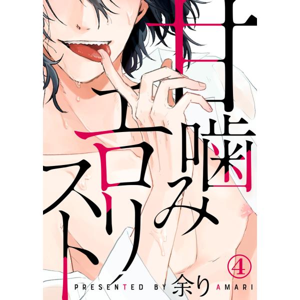 甘噛みエロリスト(4) 電子書籍版 / 著:余り