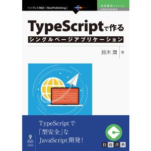 TypeScriptで作るシングルページアプリケーション 電子書籍版/鈴木潤の商品画像