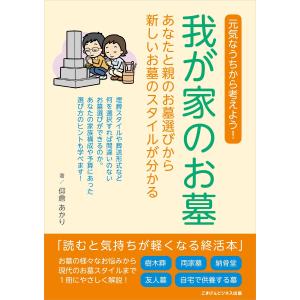 我が家のお墓 電子書籍版 / 仰倉 あかり｜ebookjapan