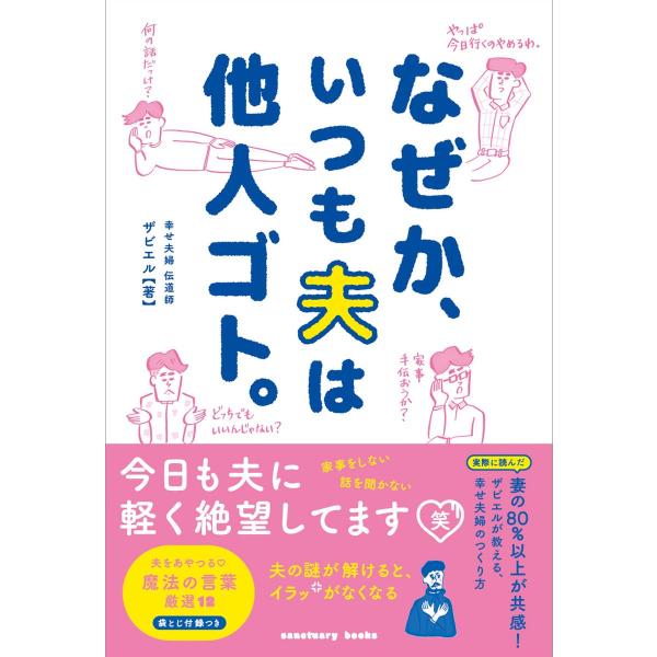 なぜか、いつも夫は他人ゴト。 電子書籍版 / ザビエル