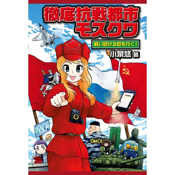 徹底抗戦都市モスクワ 戦い続ける街を行く! 電子書籍版 / 小泉悠/速水螺旋人