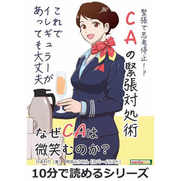 緊張で思考停止!?CAの緊張対処術。これでイレギュラーがあっても大丈夫。 電子書籍版 / ひまわり/...