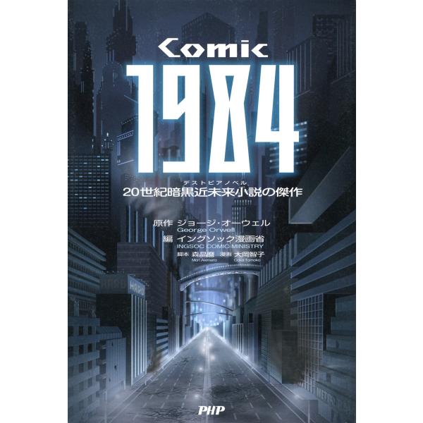 COMIC 1984 20世紀暗黒近未来小説の傑作 電子書籍版 / 原作:ジョージ・オーウェル 編:...
