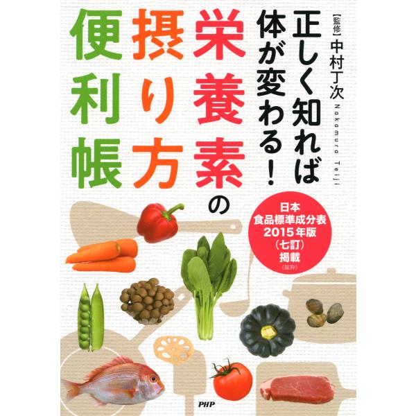正しく知れば体が変わる! 栄養素の摂り方便利帳 電子書籍版 / 監修:中村丁次
