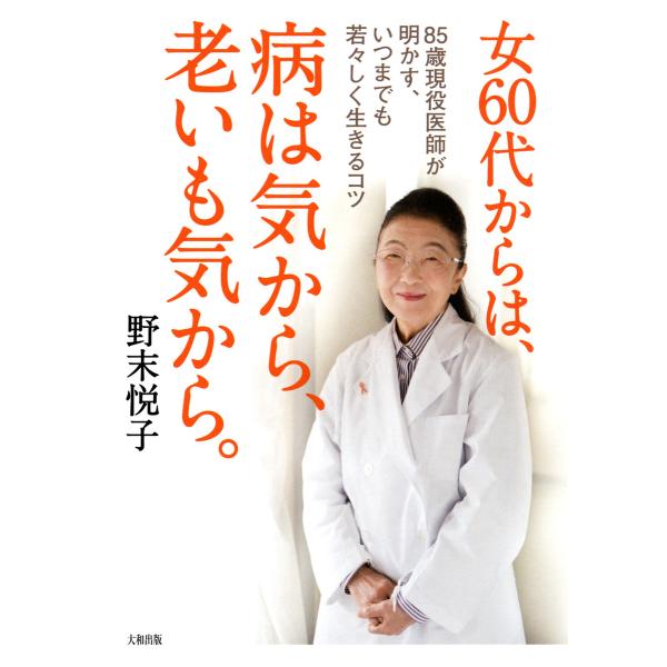 女60代からは、病は気から、老いも気から。(大和出版) 85歳現役医師が明かす、いつまでも若々しく生...