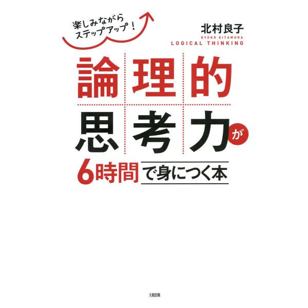 楽しみながらステップアップ! 論理的思考力が6時間で身につく本(大和出版) 電子書籍版 / 著:北村...