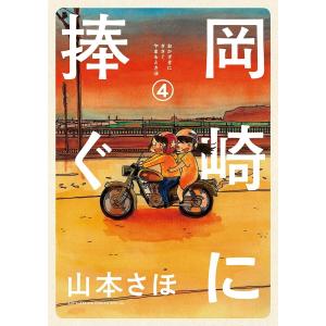 岡崎に捧ぐ (4) 電子書籍版 / 山本さほ