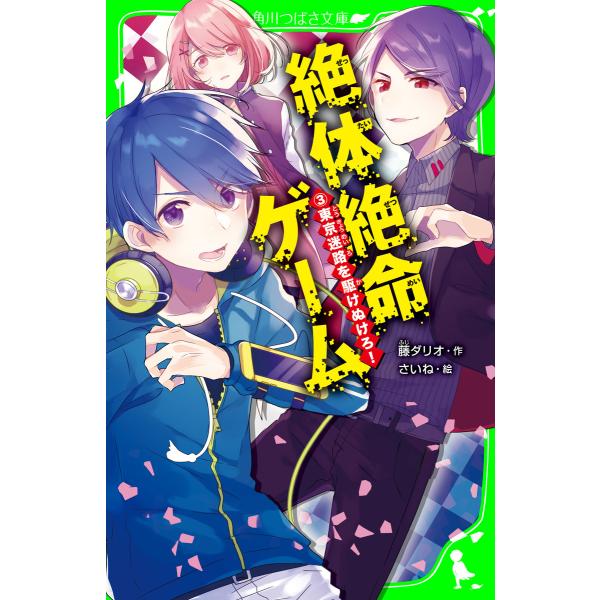 絶体絶命ゲーム3 東京迷路を駆けぬけろ! 電子書籍版 / 作:藤ダリオ 絵:さいね