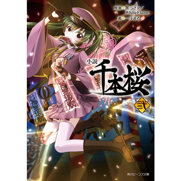 小説 千本桜 弐 電子書籍版 / 原案:黒うさP/WhiteFlame 著者・イラスト:一斗まる