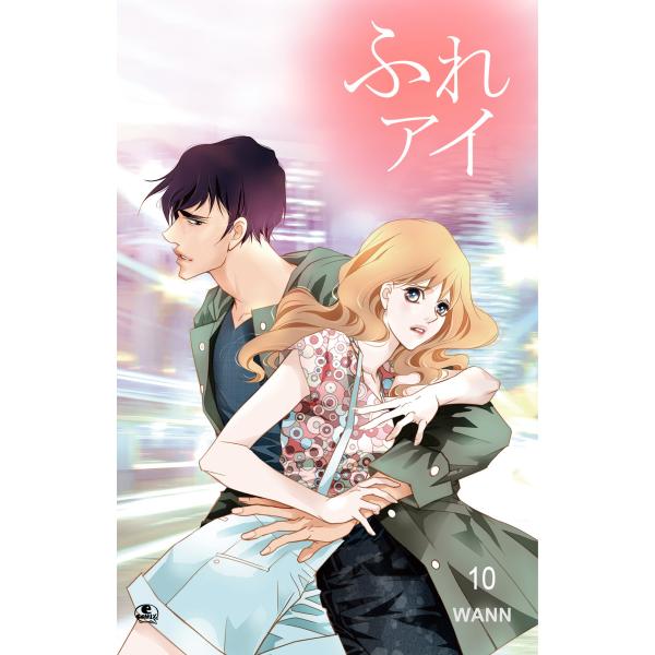 ふれアイ (10) 電子書籍版 / 作:Wann 画:Wann