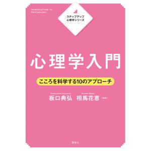 ステップアップ心理学シリーズ 心理学入門 こころを科学する10のアプローチ 電子書籍版 / 板口典弘 相馬花恵