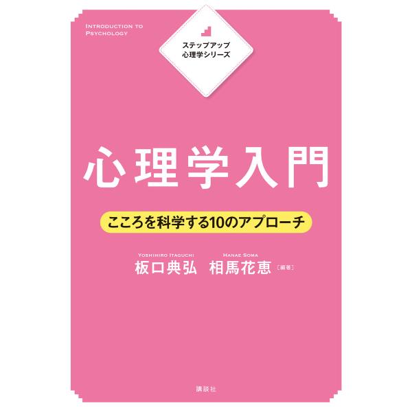 ステップアップ心理学シリーズ 心理学入門 こころを科学する10のアプローチ 電子書籍版 / 板口典弘...