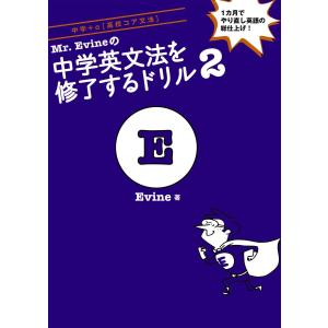 Mr. Evineの 中学英文法を修了するドリル : 学参ドットコム - 通販