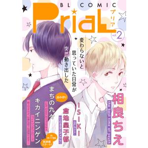 PriaL vol.2 電子書籍版 / 著:相良ちえ 著:ISIKI 著:倉地皇子都 著:キカイニンゲン 著:まちの九々｜ebookjapan