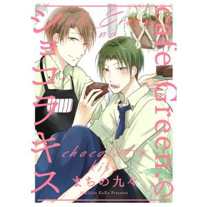 cafe Green.のショコラキス 電子書籍版 / 著:まちの九々｜ebookjapan