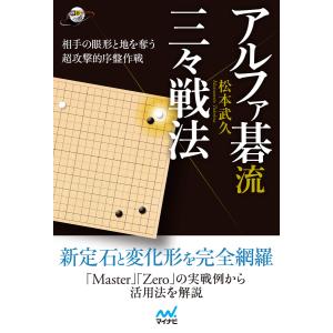 アルファ碁流 三々戦法 電子書籍版 / 著:松本武久