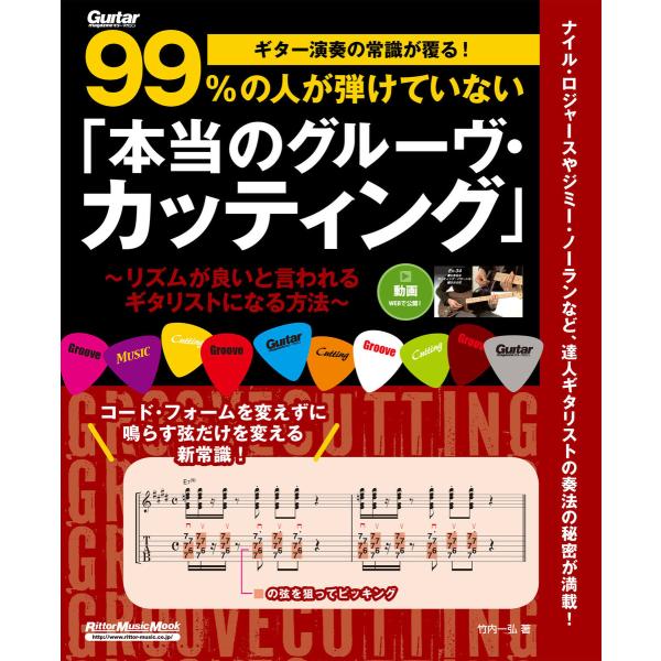 ギター演奏の常識が覆る!99%の人が弾けていない「本当のグルーヴ・カッティング」 リズムが良いと言わ...