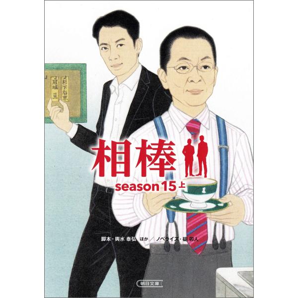 相棒 season15(上) 電子書籍版 / ノベライズ:碇卯人 脚本:輿水泰弘・真野勝成・山本むつ...