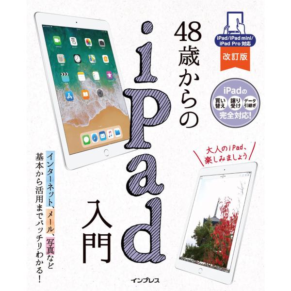 48歳からのiPad入門 改訂版 iPad/iPad mini/iPad Pro対応 電子書籍版 /...