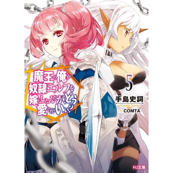 魔王の俺が奴隷エルフを嫁にしたんだが、どう愛でればいい?5 電子書籍版 / 手島史詞/COMTA