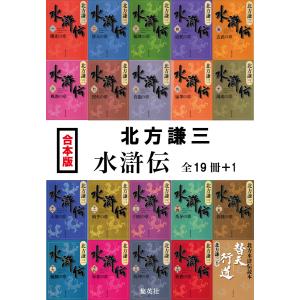 新品 / 水滸伝BOX[文庫版] 全20冊セット 全巻セット : 漫画全巻ドット
