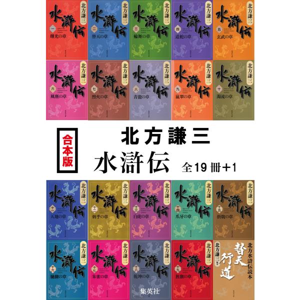 【合本版】水滸伝(全19冊+1) 電子書籍版 / 北方謙三