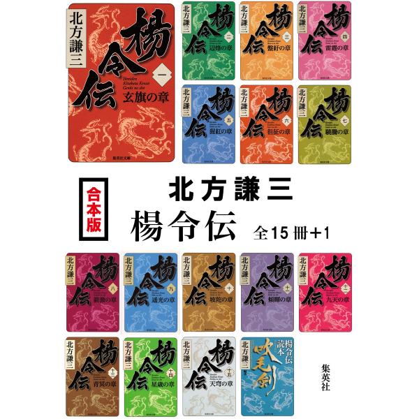 【合本版】楊令伝(全15冊+1) 電子書籍版 / 北方謙三