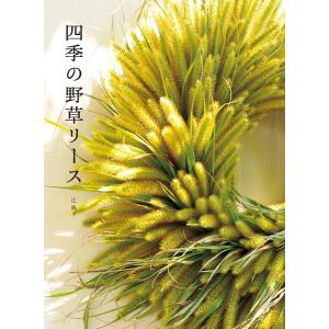 四季の野草リース 電子書籍版 / 辻典子