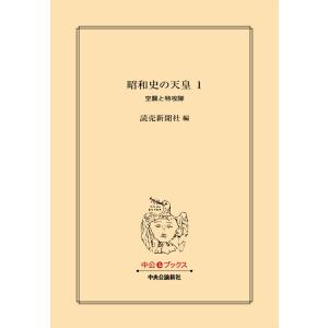 昭和史の天皇 1 空襲と特攻隊 電子書籍版 / 読売新聞社 編｜ebookjapan