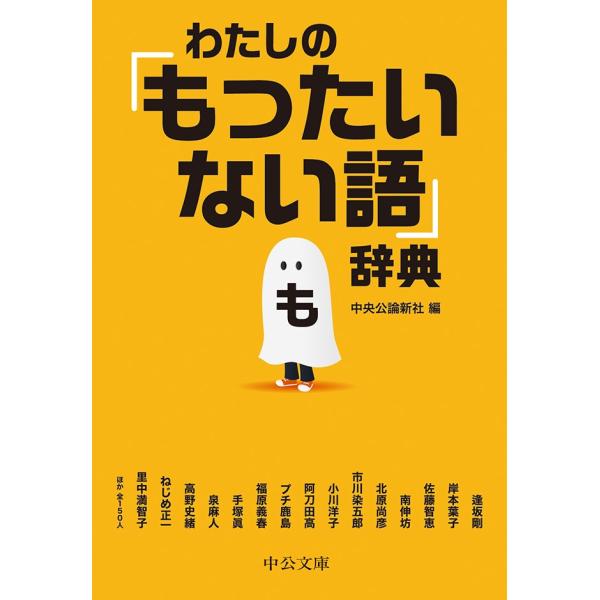 わたしの 「もったいない語」辞典 電子書籍版 / 中央公論新社 編