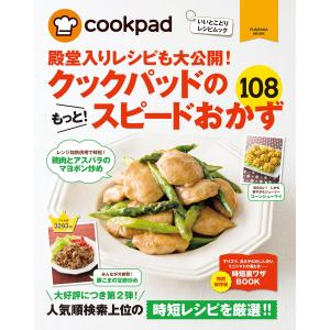 クックパッドのもっと!スピードおかず108 電子書籍版 / クックパッド株式会社 家庭料理の本の商品画像