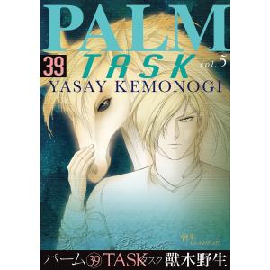 パーム (39) TASK vol.5 電子書籍版 / 獸木野生