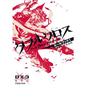 ダブルクロス The 3rd Edition ルールブック 1 電子書籍版 / 著者:矢野俊策 著者:F.E.A.R. カバーイラスト:しのとうこ｜ebookjapan