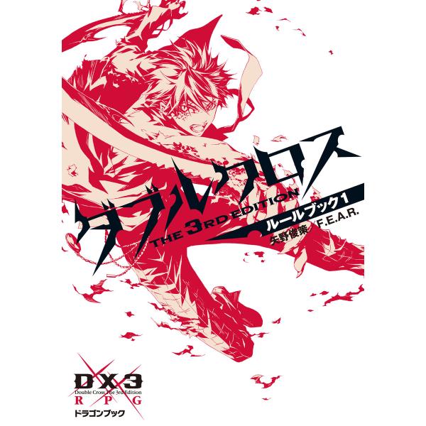 ダブルクロス The 3rd Edition ルールブック 1 電子書籍版 / 著者:矢野俊策 著者...