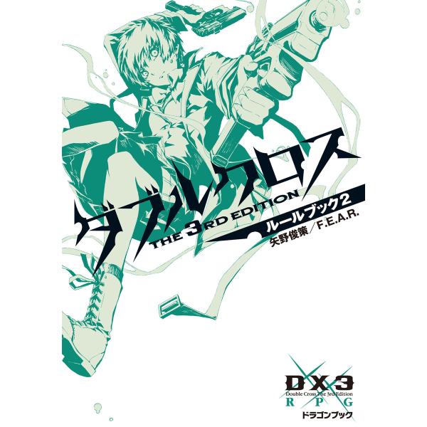 ダブルクロス The 3rd Edition ルールブック 2 電子書籍版 / 著者:矢野俊策 著者...
