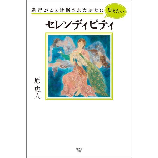 進行がんと診断されたかたに伝えたい セレンディピティ 電子書籍版 / 著:原史人