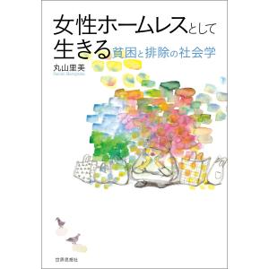 女性ホームレスとして生きる――貧困と排除の社会学 電子書籍版 / 著:丸山里美