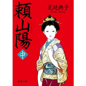 頼山陽 中 電子書籍版 / 著:見延典子｜ebookjapan