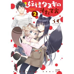 妖怪タヌキのそだて方 2 電子書籍版 / うず｜ebookjapan