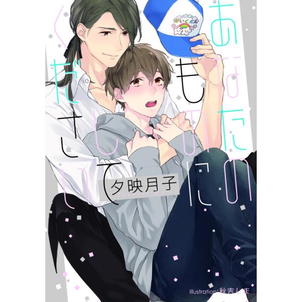 あなたのものにしてください【イラスト付】 電子書籍版 / 夕映月子/秋吉しま